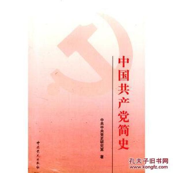 全新正版 中国共产党简史