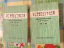 职工思想政治工作论文集——中国职工思想政治工作研究会首届年会论文（第一集、第二集）两本合售