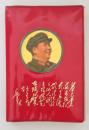 【毛主席诗词】   毛主席诗词   同济大学《教育革命》杂志编辑组    一九六八年   红色软精装    封面毛主席头像        内有毛主席与林彪合影    九五品好品相