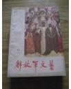 解放军文艺（总第146期） 1963年第10期