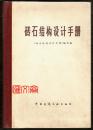 经典实用详实【砖石结构设计手册】（精装）中国建筑工业出版社，大32开，413页，1976.11第一版，1988.3第四次印刷，内页全新