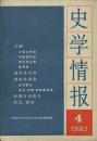 史学情报 1982年4期