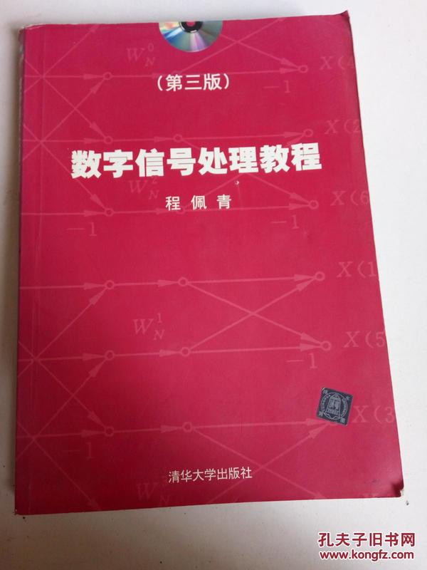 数字信号处理教程（第三版）