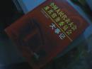 全国人民代表大会及其常务委员会（1954-2004）大事记 包邮