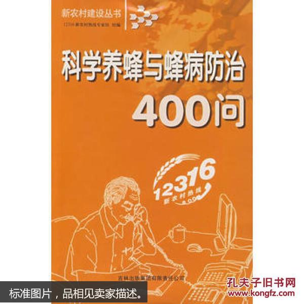 科学养蜂与蜂病防治400问