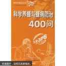 科学养蜂与蜂病防治400问