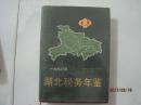 湖北税务年鉴（1990，仅印2000册）（49893）