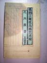 当代中国美术家档案孔六庆卷