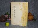 《宋代話本研究》（屈萬里、許倬云 主編）1969年初版※ [宋代白話文學(xué)研究、名篇考實(shí)：源流起源、勾欄說書人、文獻(xiàn)著錄-清平山堂話本、錯站崔寧、碾玉觀音