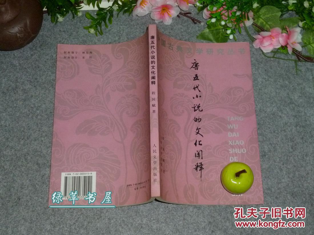【作者签赠本】《唐五代小说的文化阐释》（中国古典文学研究丛书）2002年一版一印 品好 [唐代小说史、社会制度研究：门阀士族 四姓门第、科举与文学、儒家佛教道教、商人士子形象、文人与妓女、同姓不婚]