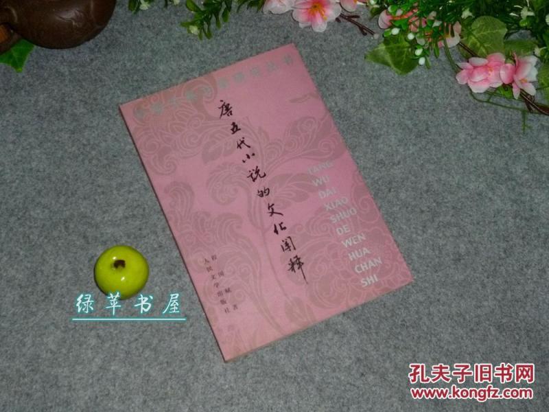 【作者签赠本】《唐五代小说的文化阐释》（中国古典文学研究丛书）2002年一版一印 品好 [唐代小说史、社会制度研究：门阀士族 四姓门第、科举与文学、儒家佛教道教、商人士子形象、文人与妓女、同姓不婚]
