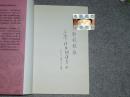 【作者签赠本】《唐五代小说的文化阐释》（中国古典文学研究丛书）2002年一版一印 品好 [唐代小说史、社会制度研究：门阀士族 四姓门第、科举与文学、儒家佛教道教、商人士子形象、文人与妓女、同姓不婚]