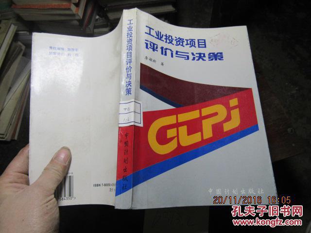 工業(yè)投資項目評價與決策  6313