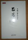 保证正版 正清和 文怀沙爨余文萃 9787506075480