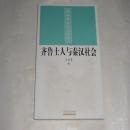 齐鲁士人与秦汉社会：齐鲁历史文化丛书