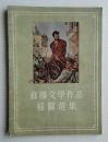 苏联文学作品插图选集（1954年一版一印）