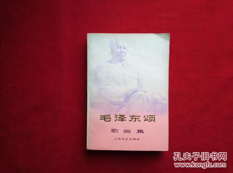 毛泽东颂歌曲集