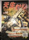 F26  天生射手  2007年  NO.44