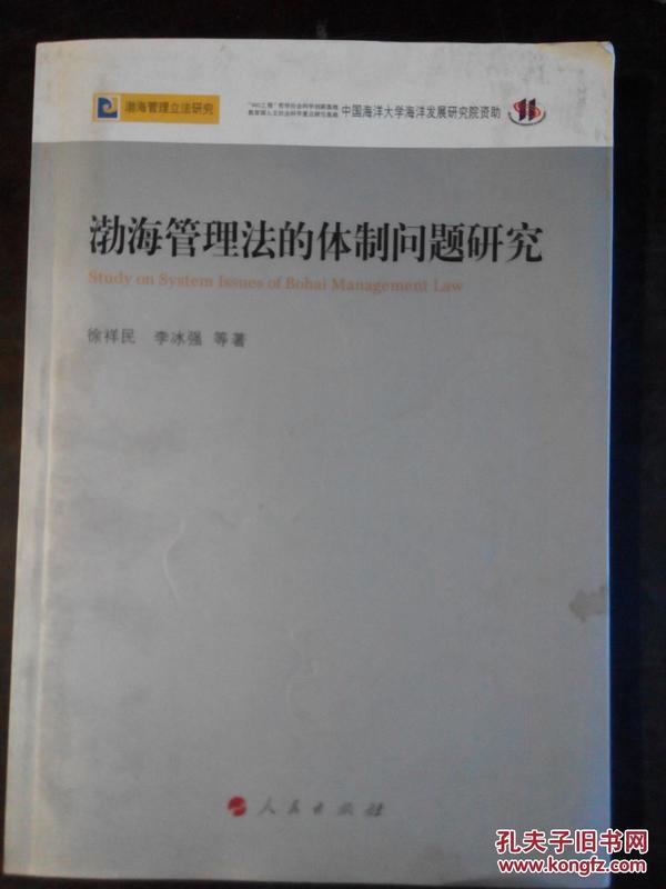 渤海管理法的体制问题研究—渤海管理立法研究