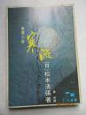 寒流——（日本）松本清张著推理小说，晏洲译，天地丛书，1978年再版