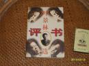 叶景林评书选（1998年初版，印3100册，个人藏书 ）