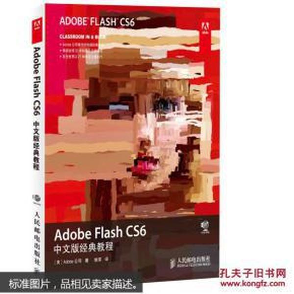 Adobe Flash CS6中文版经典教程