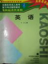 全国各类成人高考复习考试辅导教材:专科起点升本科.英语