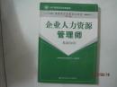 国家职业资格培训教程（第二版）：企业人力资源管理师（基础知识）（有笔迹）（49949）