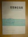实用神经内科