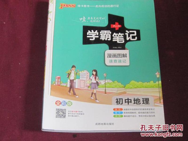 初中地理-学霸笔记 6 漫画图解 速查速记 全彩版