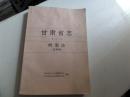 甘肃省志 第六十二卷 档案志（送审稿）