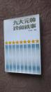 《九大元帅珍闻轶事》  【河南人民出版社1986年一版一印】