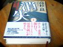 消失 第1巻―金融腐蝕列島【完結編】（日文原版，高杉良 著）/