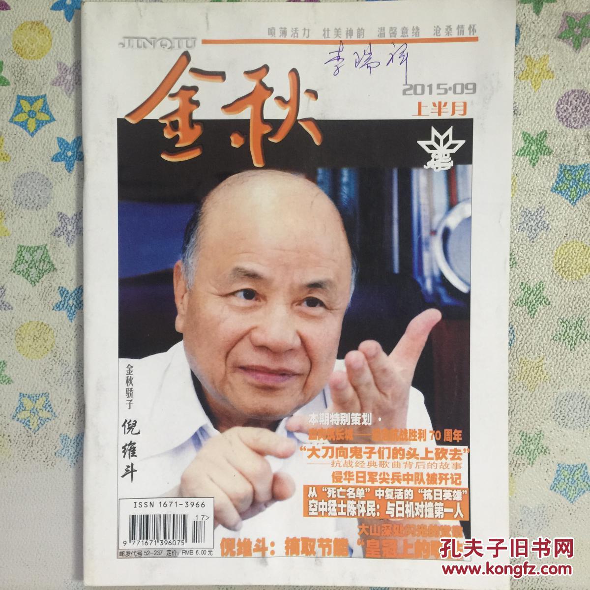 金秋 2015年9月上半月 封面倪维斗