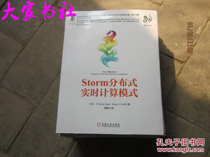 大数据技术丛书：Storm分布式实时计算模式