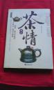 香茗茶情