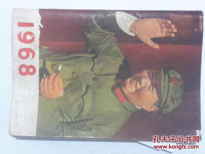 1968年月历(袖珍本)  毛像1毛题2林彪题词3  多毛主席最高指示   江苏人民出版社