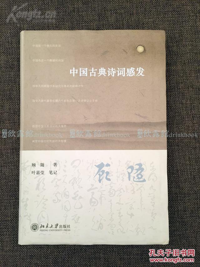 《中国古典诗词感发》 顾随 著 叶嘉莹 笔记 北京大学出版 @--100-1