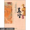 美學(xué)教程：21世紀(jì)高等院校精品規(guī)劃教材（二版一印）