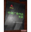 中国广告作品年鉴2004