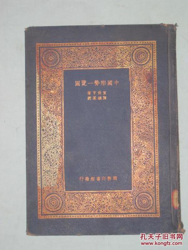 中国形势一览图   （万有文库第一集） 16开烫金压花精装本1933年初版   王云五总编辑