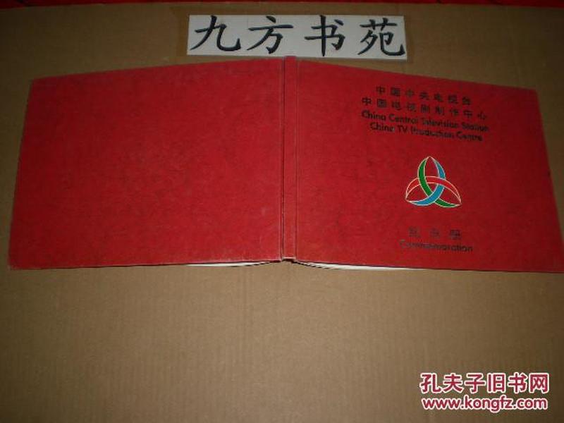 中国中央电视台中国电视剧制作中心 纪念册 有大量剧照