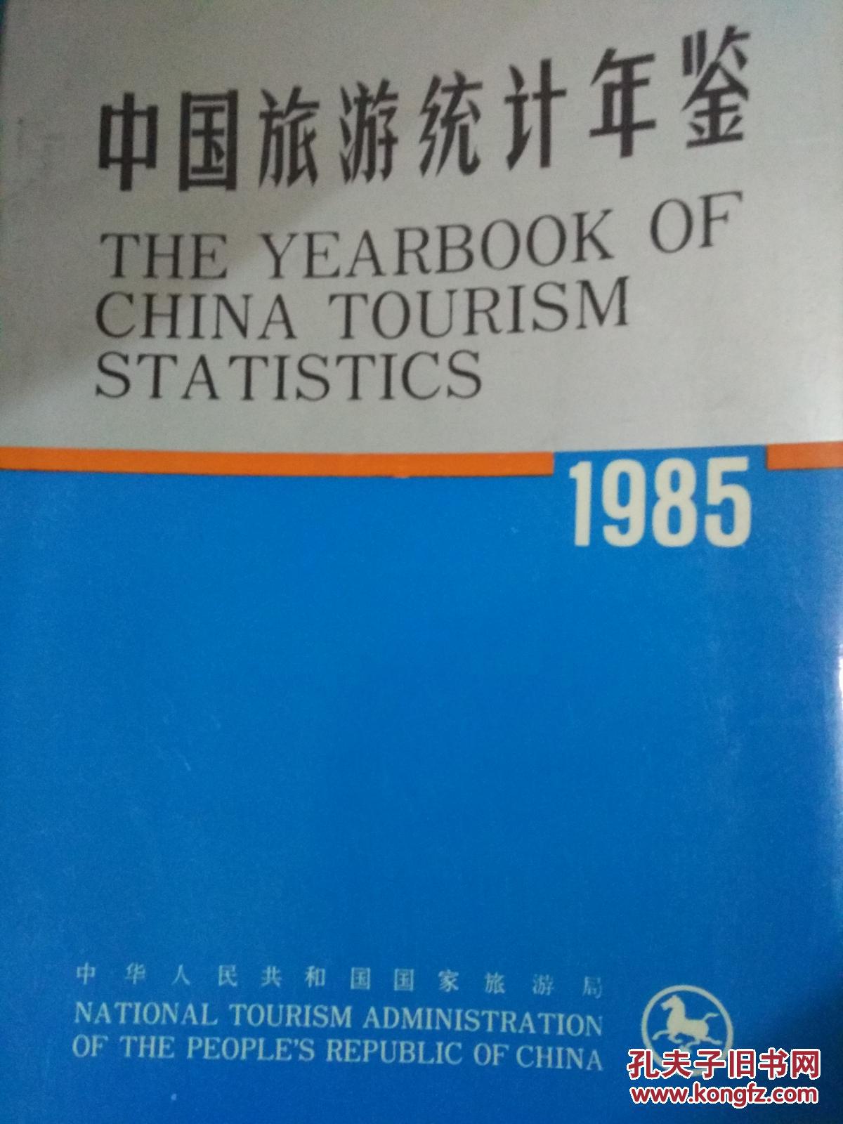 中国旅游统计年鉴.1985:[中英文本]
