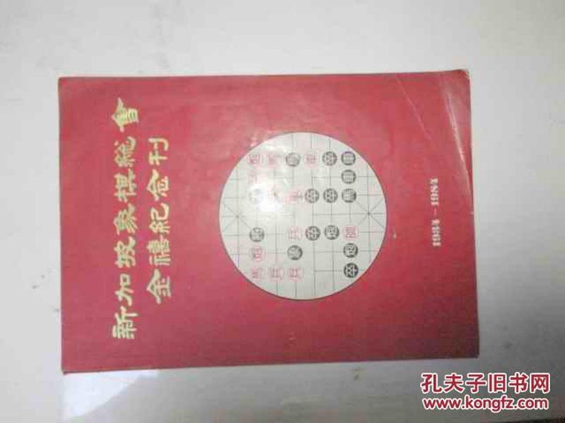 新加坡象棋总会金禧纪念刊1934 -1984   大师收藏本