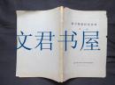 南方醫藥硏究資料 第一號（昭和18年7月印刷發行）仅印2000部