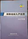 【1-1-14】湖南省投入产出表 2007年度