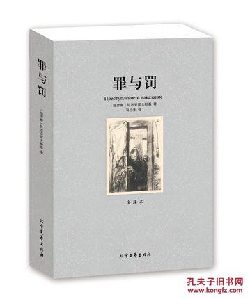 《罪与罚》(全译本) 正版 无删节 陀思妥耶夫斯基 小说世界名著正版书籍 罪与罚 世界经典文学名著罪与罚书籍罪与罚书