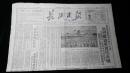 《珍藏中国·老报纸》之《长江日报》（1950.10.15，老广告、当时物价）（生日报）