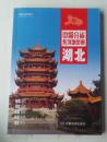 湖北【中国分省系列地图册）