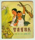 智袭催粮队（彩色连环画，72年1版1印）